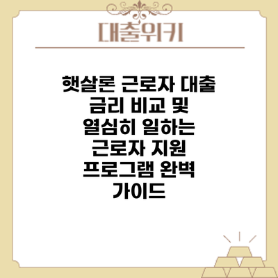 햇살론 근로자 대출 금리 비교 및 열심히 일하는 근로자 지원 프로그램 완벽 가이드