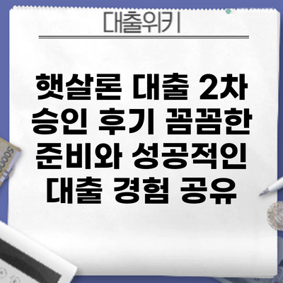 햇살론 대출 2차 승인 후기: 꼼꼼한 준비와 성공적인 대출 경험 공유