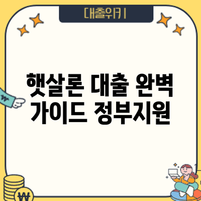 햇살론 대출 완벽 가이드: 정부지원