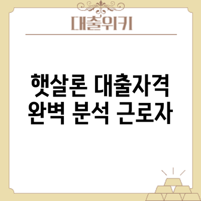 햇살론 대출자격 완벽 분석: 근로자