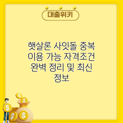 햇살론 사잇돌 중복 이용 가능? 자격조건 완벽 정리 및 최신 정보