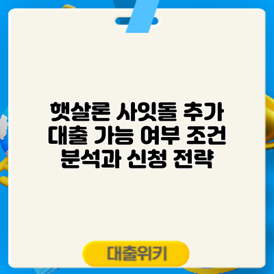 햇살론 사잇돌 추가 대출 가능 여부: 조건 분석과 신청 전략