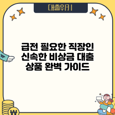 급전 필요한 직장인? 신속한 비상금 대출 상품 완벽 가이드