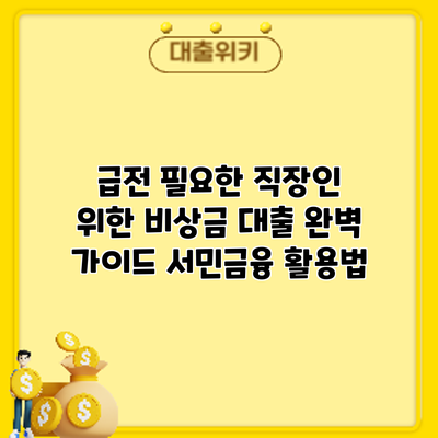 급전 필요한 직장인 위한 비상금 대출 완벽 가이드: 서민금융 활용법