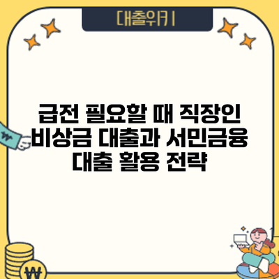 급전 필요할 때? 직장인 비상금 대출과 서민금융 대출 활용 전략