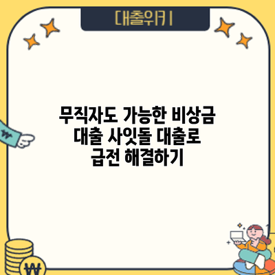 무직자도 가능한 비상금 대출? 사잇돌 대출로 급전 해결하기