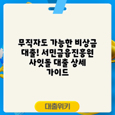 무직자도 가능한 비상금 대출! 서민금융진흥원 사잇돌 대출 상세 가이드