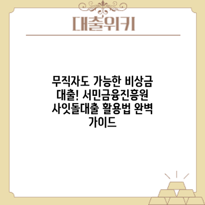 무직자도 가능한 비상금 대출! 서민금융진흥원 사잇돌대출 활용법 완벽 가이드