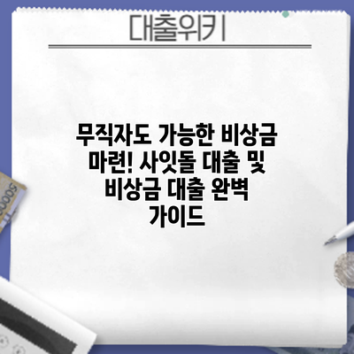 무직자도 가능한 비상금 마련! 사잇돌 대출 및 비상금 대출 완벽 가이드