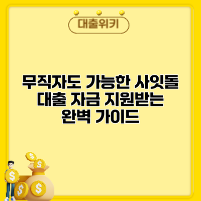 무직자도 가능한 사잇돌 대출: 자금 지원받는 완벽 가이드