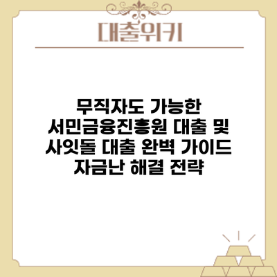 무직자도 가능한 서민금융진흥원 대출 및 사잇돌 대출 완벽 가이드: 자금난 해결 전략