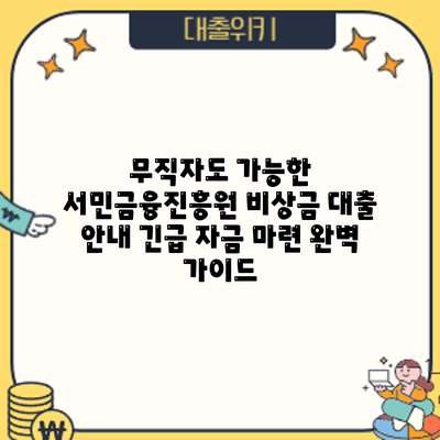 무직자도 가능한 서민금융진흥원 비상금 대출 안내: 긴급 자금 마련 완벽 가이드