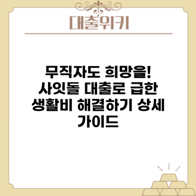 무직자도 희망을! 사잇돌 대출로 급한 생활비 해결하기: 상세 가이드