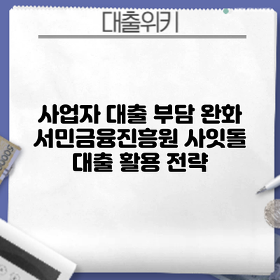 사업자 대출 부담 완화: 서민금융진흥원 사잇돌 대출 활용 전략