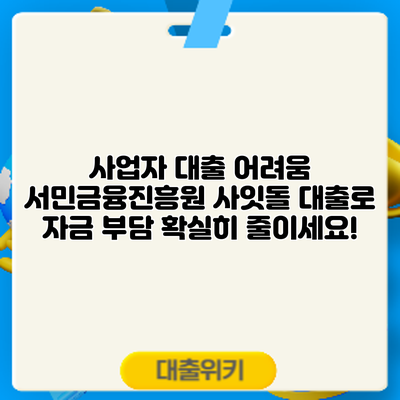 사업자 대출 어려움? 서민금융진흥원 사잇돌 대출로 자금 부담 확실히 줄이세요!