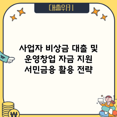 사업자 비상금 대출 및 운영/창업 자금 지원: 서민금융 활용 전략