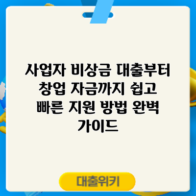 사업자 비상금 대출부터 창업 자금까지: 쉽고 빠른 지원 방법 완벽 가이드