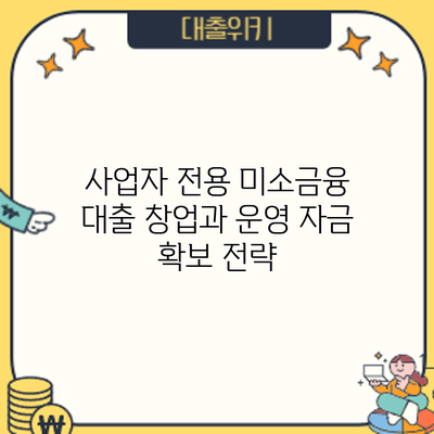 사업자 전용 미소금융 대출: 창업과 운영 자금 확보 전략