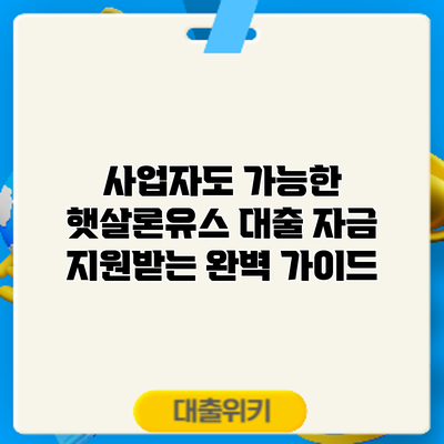 사업자도 가능한 햇살론유스 대출: 자금 지원받는 완벽 가이드