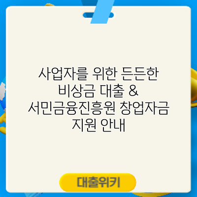 사업자를 위한 든든한 비상금 대출 & 서민금융진흥원 창업자금 지원 안내