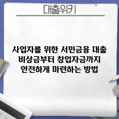 사업자를 위한 서민금융 대출: 비상금부터 창업자금까지 안전하게 마련하는 방법