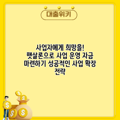 사업자에게 희망을! 햇살론으로 사업 운영 자금 마련하기: 성공적인 사업 확장 전략