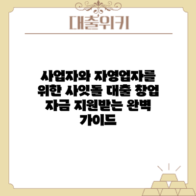 사업자와 자영업자를 위한 사잇돌 대출: 창업 자금 지원받는 완벽 가이드