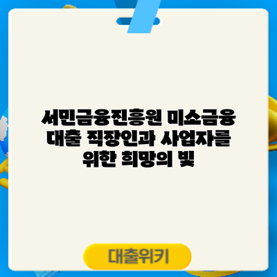 서민금융진흥원 미소금융 대출: 직장인과 사업자를 위한 희망의 빛