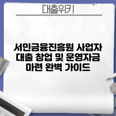 서민금융진흥원 사업자 대출: 창업 및 운영자금 마련 완벽 가이드