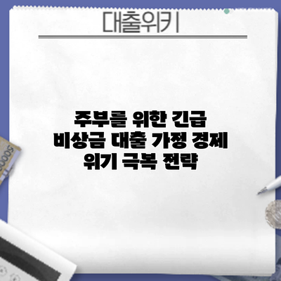 주부를 위한 긴급 비상금 대출: 가정 경제 위기 극복 전략