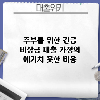 주부를 위한 긴급 비상금 대출: 가정의 예기치 못한 비용
