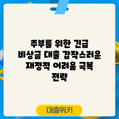 주부를 위한 긴급 비상금 대출: 갑작스러운 재정적 어려움 극복 전략