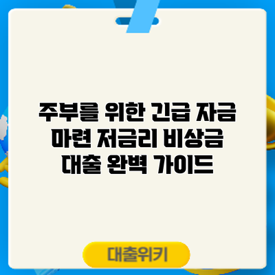 주부를 위한 긴급 자금 마련: 저금리 비상금 대출 완벽 가이드