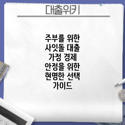 주부를 위한 사잇돌 대출: 가정 경제 안정을 위한 현명한 선택 가이드