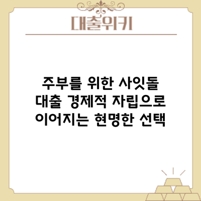 주부를 위한 사잇돌 대출: 경제적 자립으로 이어지는 현명한 선택