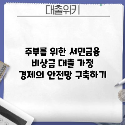 주부를 위한 서민금융 비상금 대출: 가정 경제의 안전망 구축하기