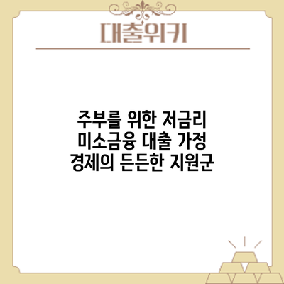 주부를 위한 저금리 미소금융 대출: 가정 경제의 든든한 지원군