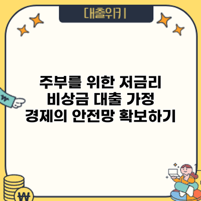 주부를 위한 저금리 비상금 대출: 가정 경제의 안전망 확보하기