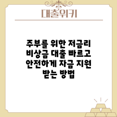 주부를 위한 저금리 비상금 대출: 빠르고 안전하게 자금 지원 받는 방법