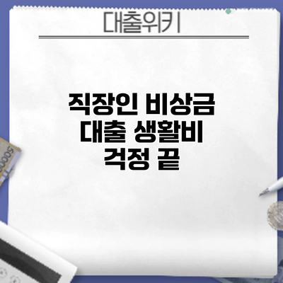 직장인 비상금 대출: 생활비 걱정 끝