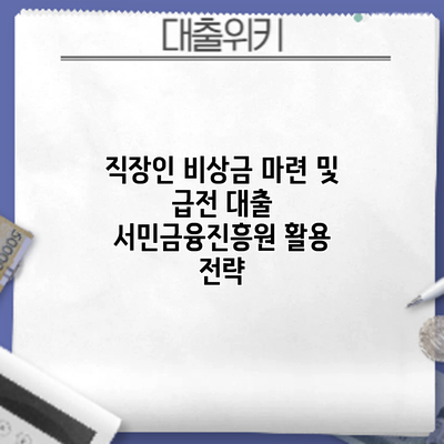 직장인 비상금 마련 및 급전 대출: 서민금융진흥원 활용 전략