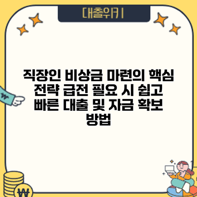 직장인 비상금 마련의 핵심 전략: 급전 필요 시 쉽고 빠른 대출 및 자금 확보 방법