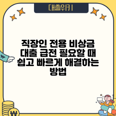 직장인 전용 비상금 대출: 급전 필요할 때 쉽고 빠르게 해결하는 방법