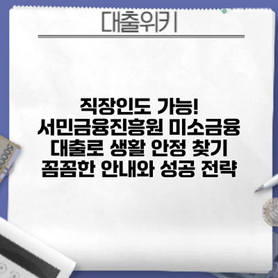 직장인도 가능! 서민금융진흥원 미소금융 대출로 생활 안정 찾기: 꼼꼼한 안내와 성공 전략