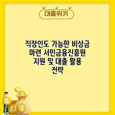 직장인도 가능한 비상금 마련: 서민금융진흥원 지원 및 대출 활용 전략