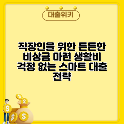 직장인을 위한 든든한 비상금 마련: 생활비 걱정 없는 스마트 대출 전략