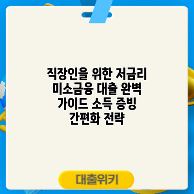 직장인을 위한 저금리 미소금융 대출 완벽 가이드: 소득 증빙 간편화 전략