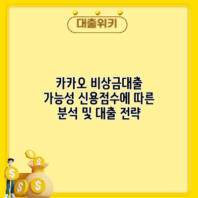 카카오 비상금대출 가능성: 신용점수에 따른 분석 및 대출 전략