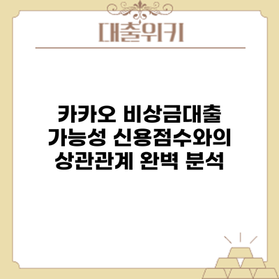 카카오 비상금대출 가능성: 신용점수와의 상관관계 완벽 분석
