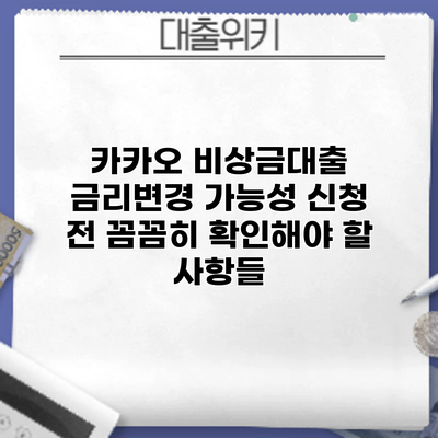 카카오 비상금대출 금리변경 가능성: 신청 전 꼼꼼히 확인해야 할 사항들